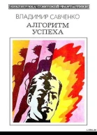 Алгоритм успеха