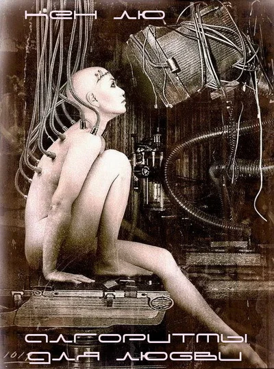 Алгоритмы для любви ЛП