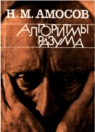 Алгоритмы разума