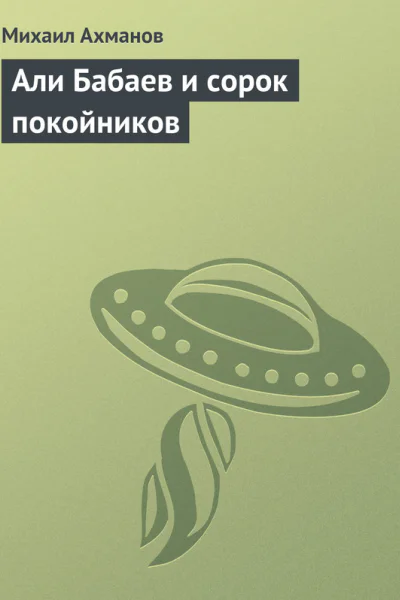 Али Бабаев и сорок покойников
