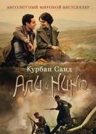 Али и Нино