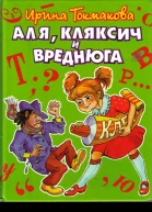 Аля Кляксич и Вреднюга