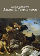 Альянс2 Теория хаоса