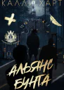 Альянс бунта