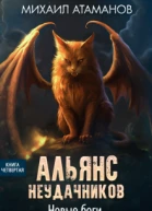 Альянс Неудачников Новые Боги