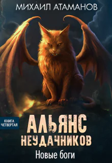 Альянс Неудачников Новые Боги