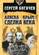 Аляска  Крым сделка века