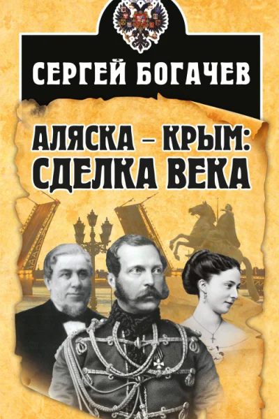 Аляска  Крым сделка века