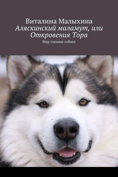 Аляскинский маламут или Откровения Тора Мир глазами собаки