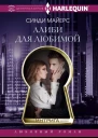 Алиби для любимой роман