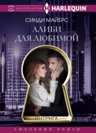 Алиби для любимой роман