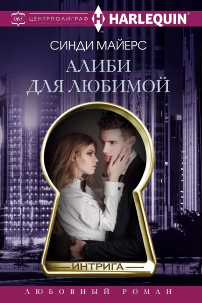 Алиби для любимой