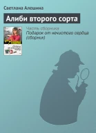 Алиби второго сорта