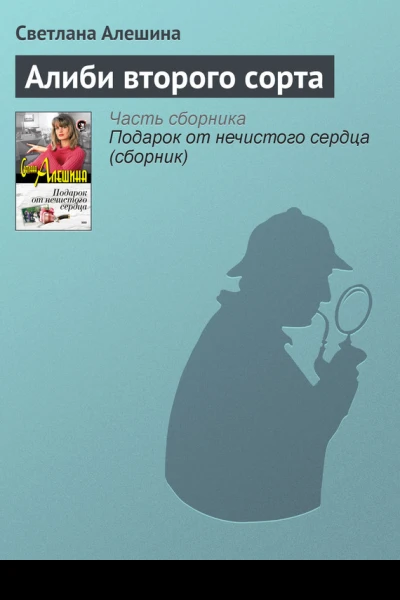 Алиби второго сорта