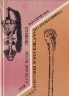 Alices Adventures in Wonderland Аня в стране чудес