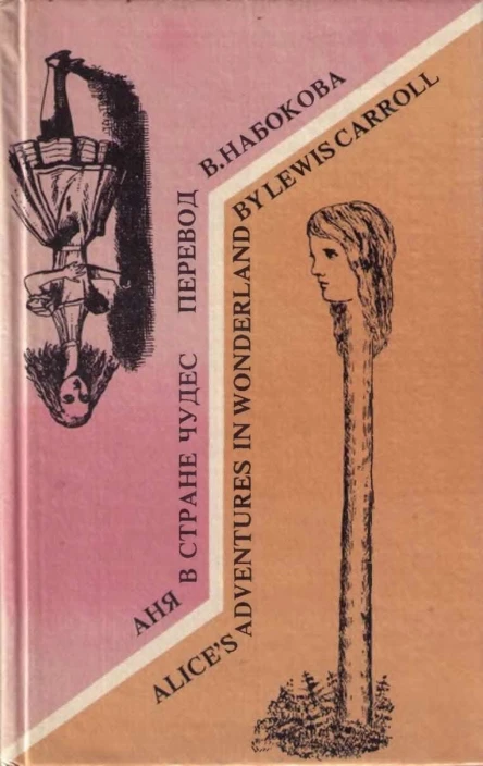 Alices Adventures in Wonderland Аня в стране чудес