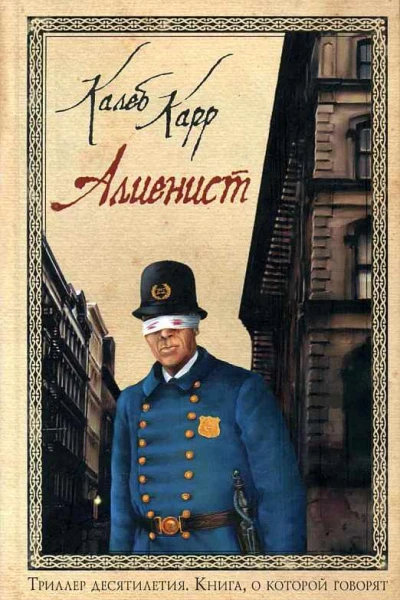 Алиенист Роман  Алиенист Роман 