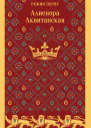 Алиенора Аквитанская