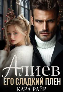Алиев Его сладкий плен