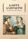 Алигьери Данте Новая жизнь