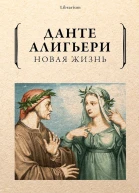 Алигьери Данте Новая жизнь