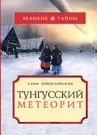 Алим Войцеховский Тунгусский метеорит