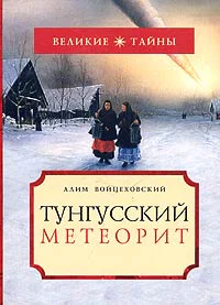 Алим Войцеховский Тунгусский метеорит