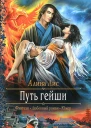 Алина Лис Путь гейши