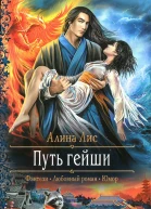 Алина Лис Путь гейши