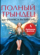 Алина Углицкая Валентина Езерская Полный трындец или Феникса вызывали