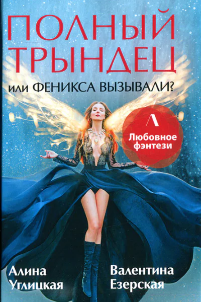Алина Углицкая Валентина Езерская Полный трындец или Феникса вызывали