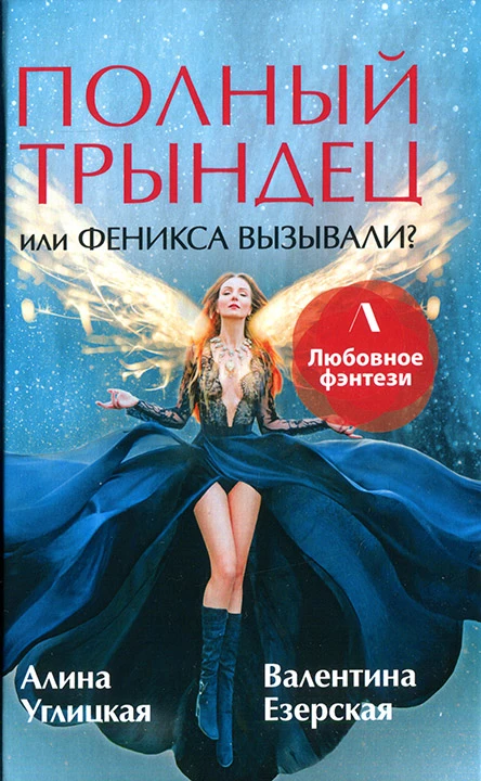 Алина Углицкая Валентина Езерская Полный трындец или Феникса вызывали
