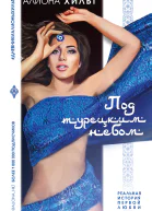 Алиона Хильт Страсть под турецким небом