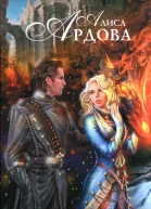 Алиса Ардова Мое проклятие