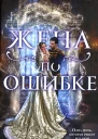 Алиса Ардова Жена по ошибке