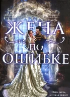Алиса Ардова Жена по ошибке