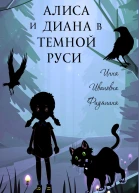 Алиса и Диана в темной Руси