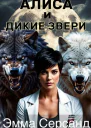 Алиса и дикие звери