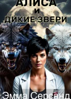 Алиса и дикие звери