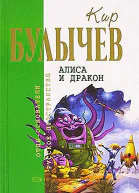Алиса и дракон
