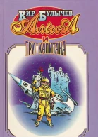 Алиса и три капитана