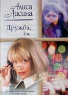 Алиса Лисина Дружба Inc