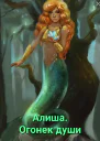 Алиша Огонек души