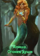 Алиша Огонек души