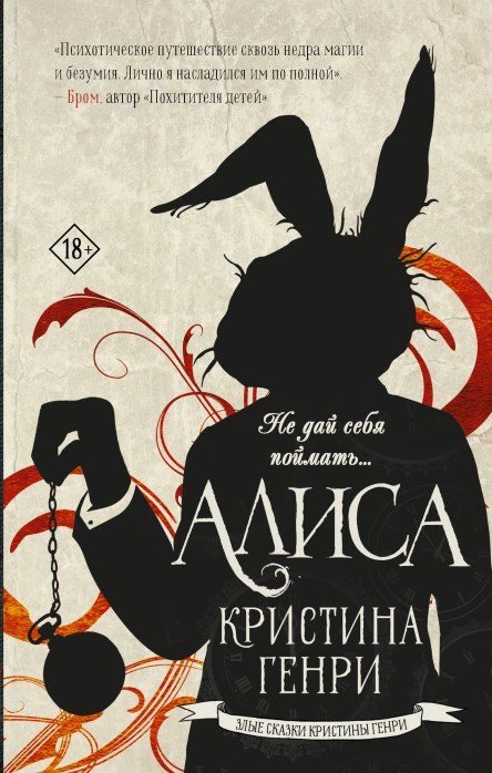 Алиса роман  Кристина Генри