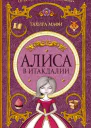 Алиса в Итакдалии