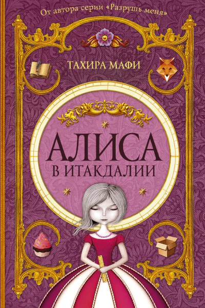 Алиса в Итакдалии