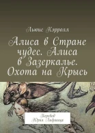 Алиса в Стране чудес Алиса в Зазеркалье Охота на Крысь Перевод Юрия Лифшица