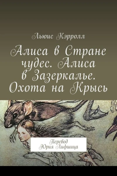 Алиса в Стране чудес Алиса в Зазеркалье Охота на Крысь Перевод Юрия Лифшица
