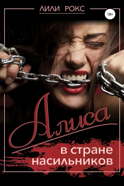 Алиса в стране насильников
